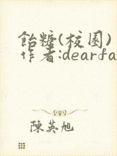 饴糖(校园) 作者:dearfairy