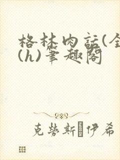 格林肉话(全)(h)笔趣阁