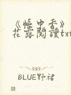 《帐中香》金银花露阅读txt