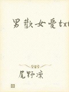 男欢女爱txt