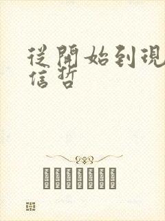 从开始到现在张信哲