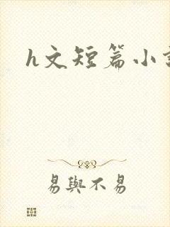h文短篇小说