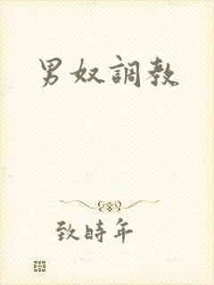 男奴调教