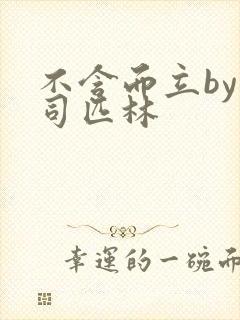 不含而立by阿司匹林