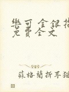 乐可 金银花露免费全文