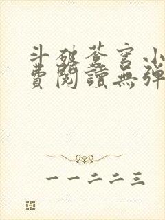 斗破苍穹小说免费阅读无弹窗