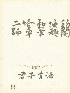 二哈和他的白猫师尊笔趣阁