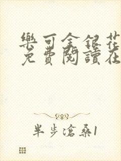 乐可金银花全文免费阅读在线未删减