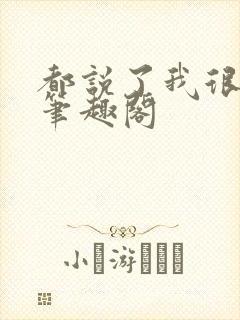 都说了我很强的笔趣阁