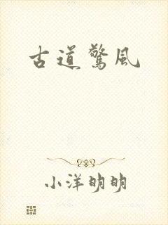 古道惊风