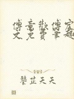 傅意欢傅宸深全文免费笔趣阁小说