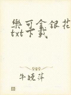 乐可金银花全文txt下载
