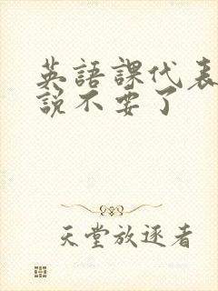 英语课代表哭着说不要了