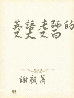 英语老师的兔子又大又白