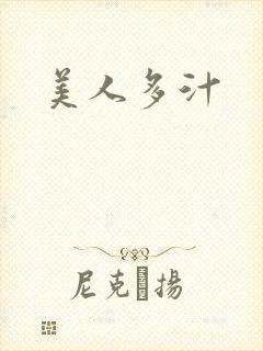 美人多汁