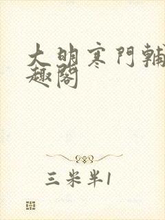 大明寒门辅臣笔趣阁