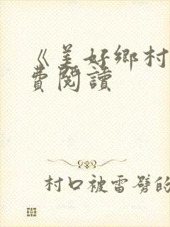 《美好乡村》免费阅读