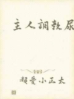 主人调教尿便器