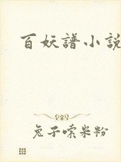 百妖谱小说