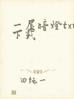 一屋暗灯txt下载