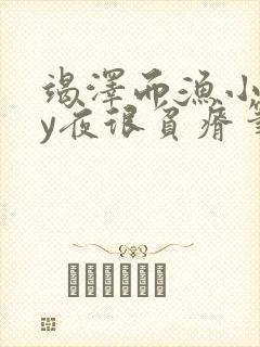 竭泽而渔小说by夜很贫瘠笔趣阁