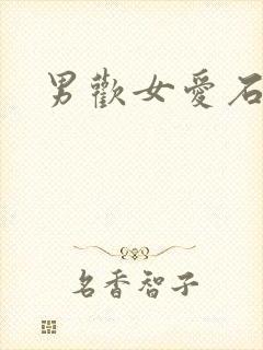 男欢女爱石久