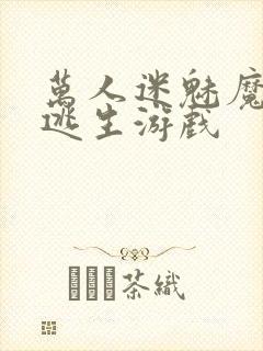 万人迷魅魔进入逃生游戏