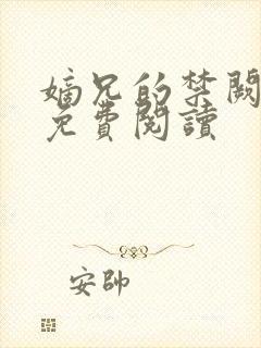 嫡兄的禁阙全文免费阅读