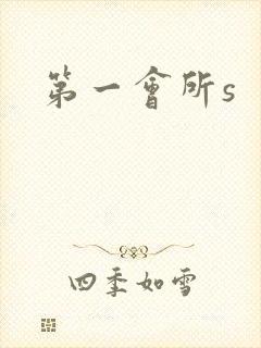 第一会所s