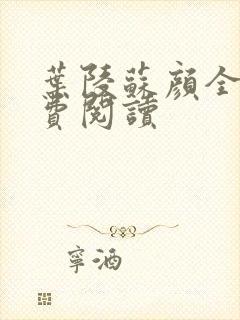 叶陵苏颜全文免费阅读