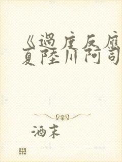 《过度反应》苏夏陆川阿司匹林