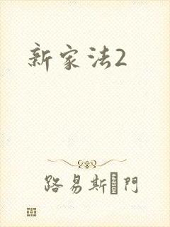 新家法2