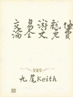 交易游戏他先沉沦全文免费阅读笔趣阁