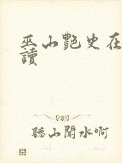 巫山艳史在线阅读