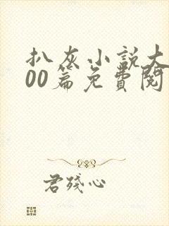 《扒灰小说大全100篇免费阅读》小说封面