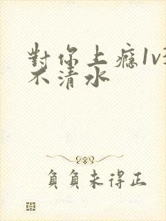 对你上瘾1v3不清水