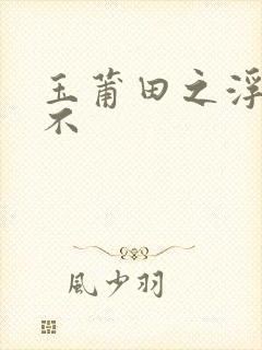 玉莆田之浮行天不