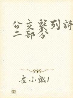 公交系列诗晴第二部分