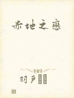 赤地之恋