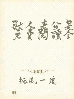 兽人老公是条蜥免费阅读全文