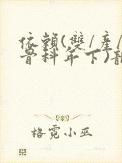 依赖(双/产/骨科年下)龙井竹荪