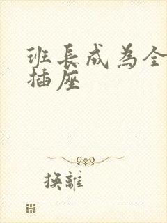 班长成为全班的插座