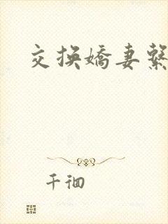 交换娇妻系列