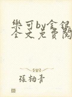 乐可by金银花全文免费阅读在线