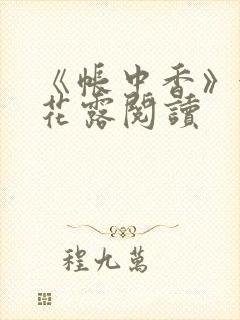 《帐中香》金银花露阅读