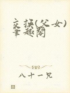 交换(父女) 笔趣阁