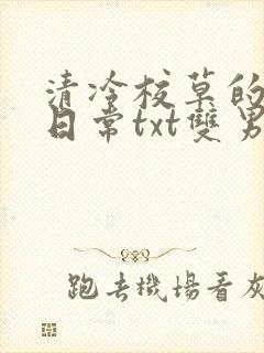 清冷校草的抹布日常txt双男主