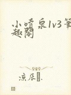 小喷泉1v3笔趣阁