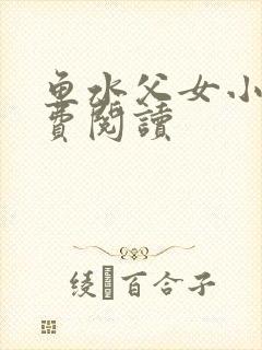 鱼水父女小说免费阅读