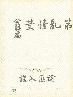 翁莹情乱第全部篇